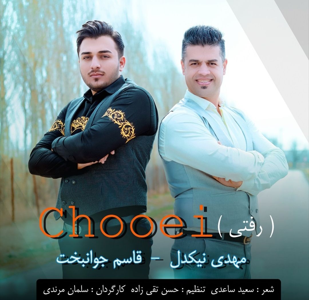 قاسم جوانبخت و مهدی نیکدل تو چویی